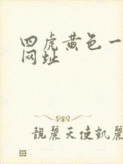 四虎黄色一级片网址