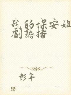 我的保安姐夫短剧热播