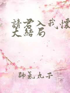 请君入我怀短剧大结局