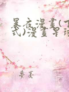 暴夜漫画(下拉式)漫画星球