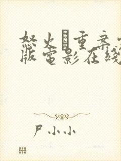 怒火·重案完整版电影在线观看