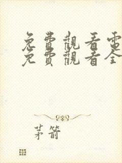 免费观看电视剧免费观看全集山河月明