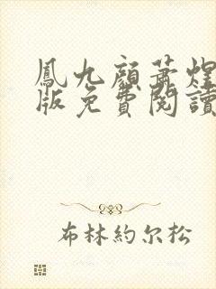 凤九颜萧煜完结版免费阅读