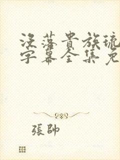 没落贵族琉璃川字幕全集免费观看