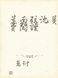 叶南弦沈蔓歌免费阅读