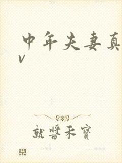 中年夫妻真实av