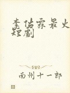 李佑霖最火十部短剧