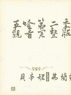 五哈第二季在线观看完整版免费高清