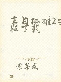 末日孤雄2安卓版下载