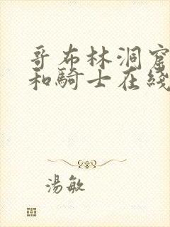 哥布林洞窟王子和骑士在线观看