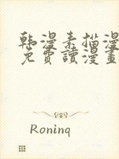 韩漫素描漫画画免费读漫画