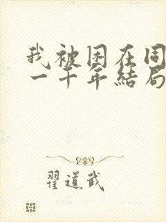 我被困在同一天一千年结局