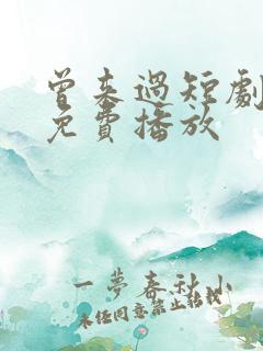 曾来过短剧全集免费播放