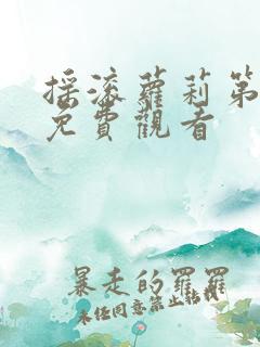 摇滚萝莉第8集免费观看