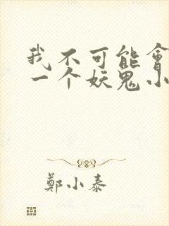 我不可能会怜惜一个妖鬼小说完结