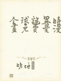 全球诡异时代漫画免费爱漫画