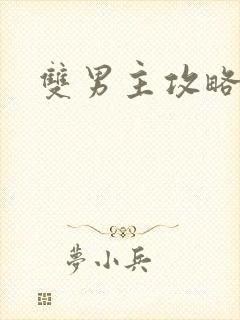 双男主攻略漫画