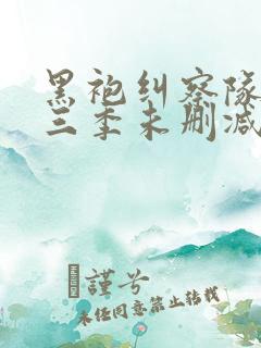 黑袍纠察队 第三季未删减