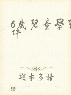 6岁儿童学习软件