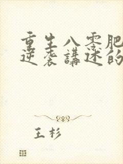 重生八零肥妻要逆袭讲述的