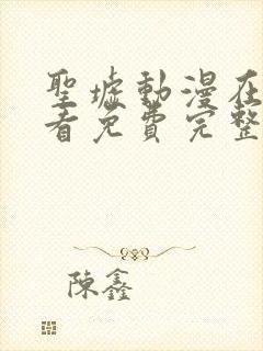 圣墟动漫在线观看免费完整版第一季