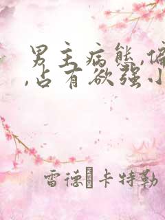 男主病态,偏执,占有欲强小说