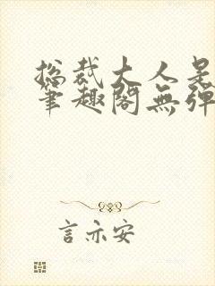 总裁大人是诱受笔趣阁无弹窗