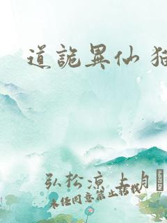 道诡异仙 猫腻