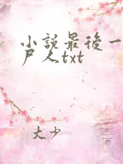 小说最后一个赶尸人txt