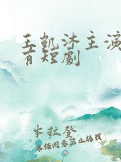 王凯沐主演的所有短剧