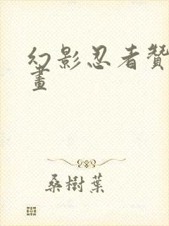 幻影忍者赞简笔画