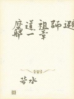 魔道祖师避尘是哪一章