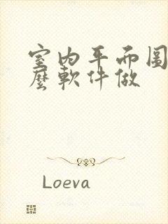 室内平面图用什么软件做