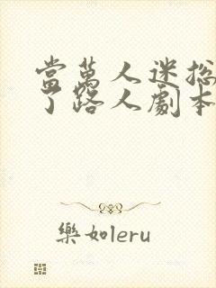 当万人迷总攻拿了路人剧本后