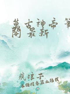 万古神帝 笔趣阁 最新