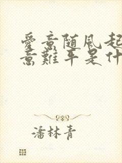 爱意随风起风起意难平是什么意思