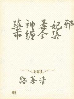 药神毒妃邪王乖乖缠全集