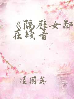 《隔壁女邻居》在线看