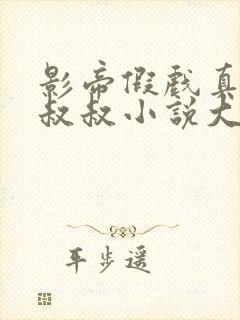 影帝假戏真做小叔叔小说大结局