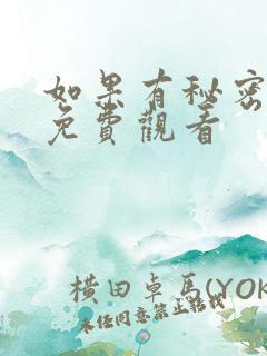 如果有秘密短剧免费观看