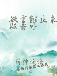 欲言难止未删减版番外