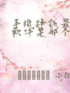 手机挣钱最快的软件是哪个