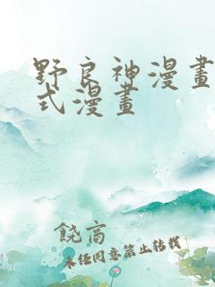 野良神漫画下拉式漫画