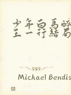 少年白马醉春风王一行结局