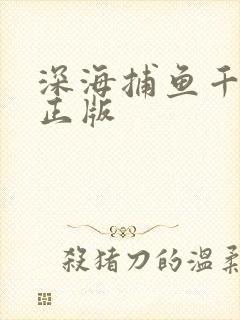 深海捕鱼千炮版正版