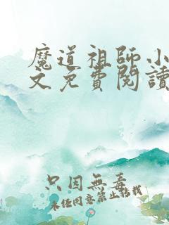 魔道祖师小说原文免费阅读笔趣阁