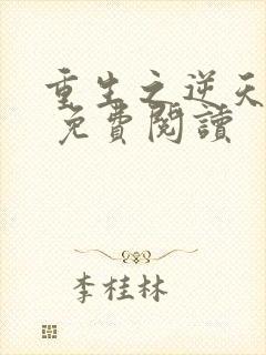 重生之逆天改命 免费阅读