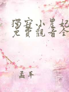 独宠小农妃短剧免费观看全集高清