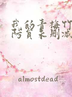 我的青梅竹马消防员未删减第一季