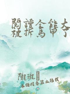 阅读全能大佬又被拆马甲了小说